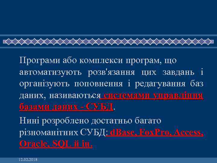 Програми або комплекси програм, що автоматизують розв'язання цих завдань і організують поповнення і редагування