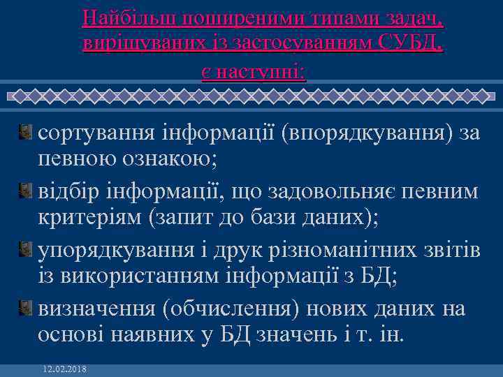 Найбільш поширеними типами задач, вирішуваних із застосуванням СУБД, є наступні: сортування інформації (впорядкування) за