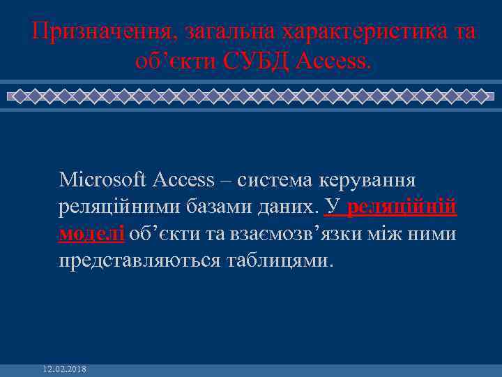 Призначення, загальна характеристика та об’єкти СУБД Access. Microsoft Access – система керування реляційними базами