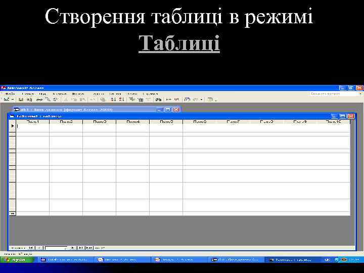 Створення таблиці в режимі Таблиці 