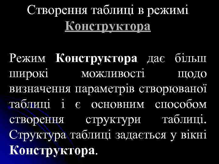 Створення таблиці в режимі Конструктора Режим Конструктора дає більш широкі можливості щодо визначення параметрів