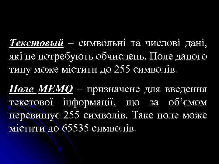 Текстовый – символьні та числові дані, які не потребують обчислень. Поле даного типу може