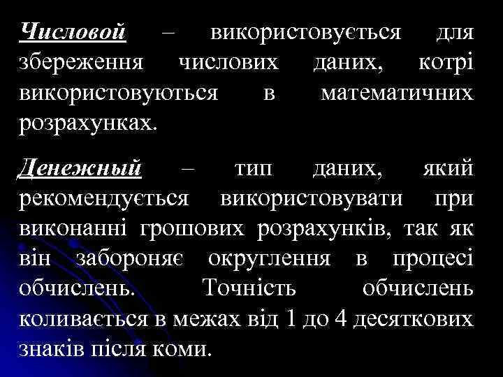 Числовой – використовується для збереження числових даних, котрі використовуються в математичних розрахунках. Денежный –