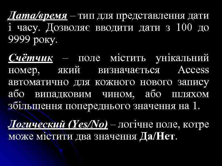 Дата/время – тип для представлення дати і часу. Дозволяє вводити дати з 100 до