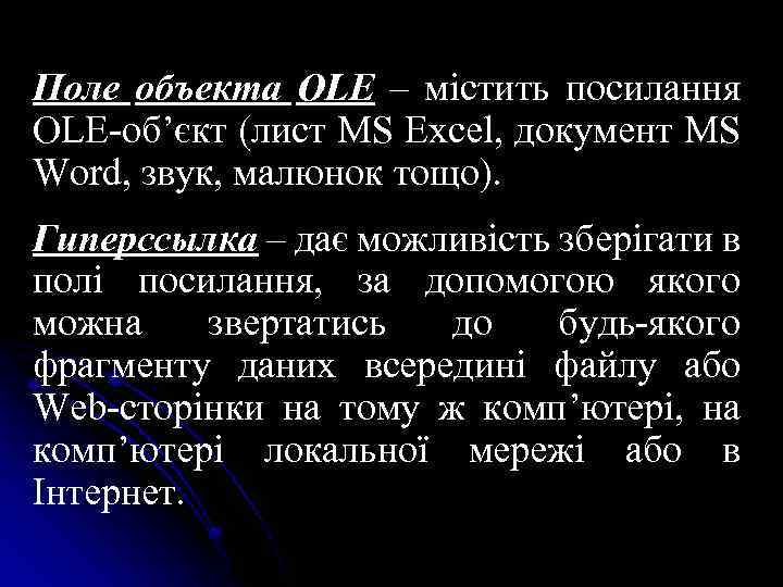 Поле объекта OLE – містить посилання OLE-об’єкт (лист MS Excel, документ MS Word, звук,