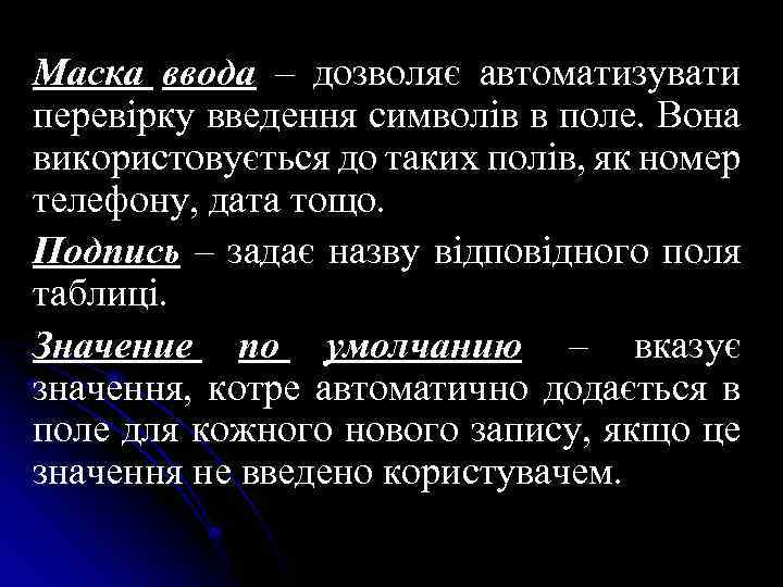 Маска ввода – дозволяє автоматизувати перевірку введення символів в поле. Вона використовується до таких