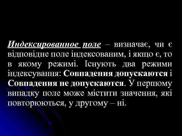 Индексированное поле – визначає, чи є відповідне поле індексованим, і якщо є, то в