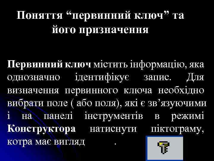 Поняття “первинний ключ” та його призначення Первинний ключ містить інформацію, яка однозначно ідентифікує запис.