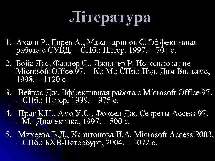 Література 1. Ахаян Р. , Горев А. , Макашарипов С. Эффективная работа с СУБД.