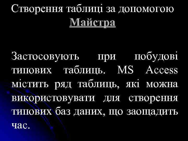 Створення таблиці за допомогою Майстра Застосовують при побудові типових таблиць. MS Access містить ряд