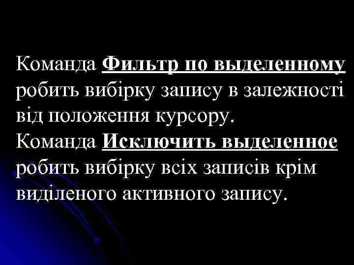 Команда Фильтр по выделенному робить вибірку запису в залежності від положення курсору. Команда Исключить