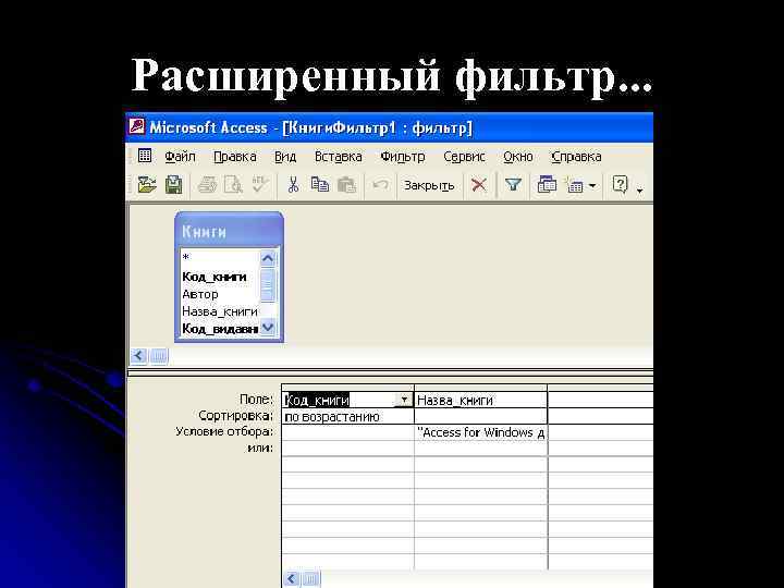 Расширенный фильтр. . . 