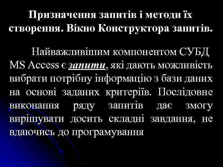 Призначення запитів і методи їх створення. Вікно Конструктора запитів. Найважливішим компонентом СУБД MS Access