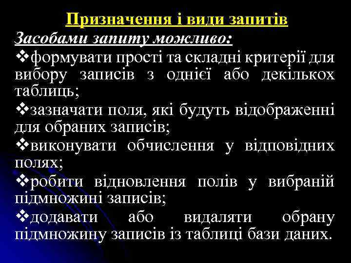 Призначення і види запитів Засобами запиту можливо: vформувати прості та складні критерії для вибору