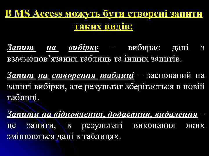 В MS Access можуть бути створені запити таких видів: Запит на вибірку – вибирає