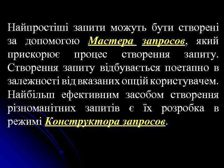 Найпростіші запити можуть бути створені за допомогою Мастера запросов, який прискорює процес створення запиту.