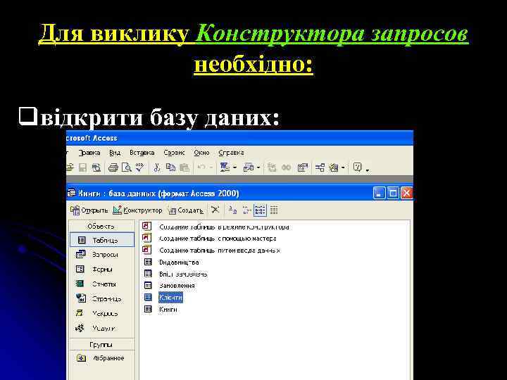 Для виклику Конструктора запросов необхідно: qвідкрити базу даних: 