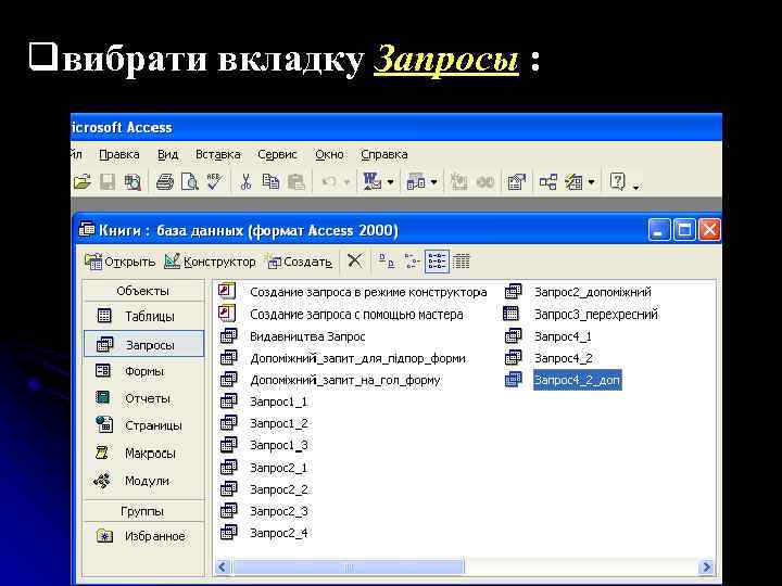 qвибрати вкладку Запросы : 