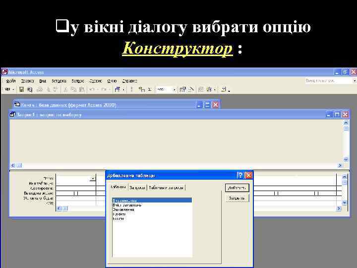 qу вікні діалогу вибрати опцію Конструктор : 