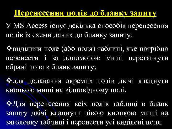 Перенесення полів до бланку запиту У MS Access існує декілька способів перенесення полів із