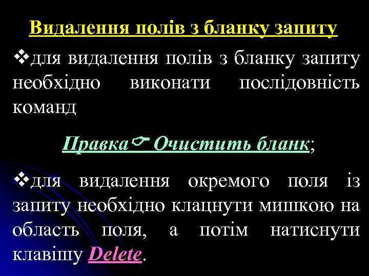 Видалення полів з бланку запиту vдля видалення полів з бланку запиту необхідно виконати послідовність