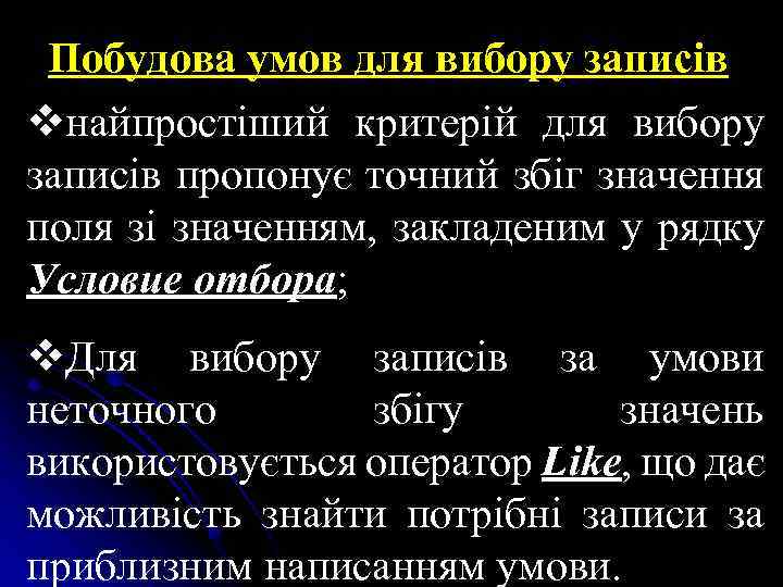 Побудова умов для вибору записів vнайпростіший критерій для вибору записів пропонує точний збіг значення
