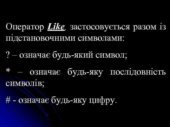Оператор Like застосовується разом із підстановочними символами: ? – означає будь-який символ; * –