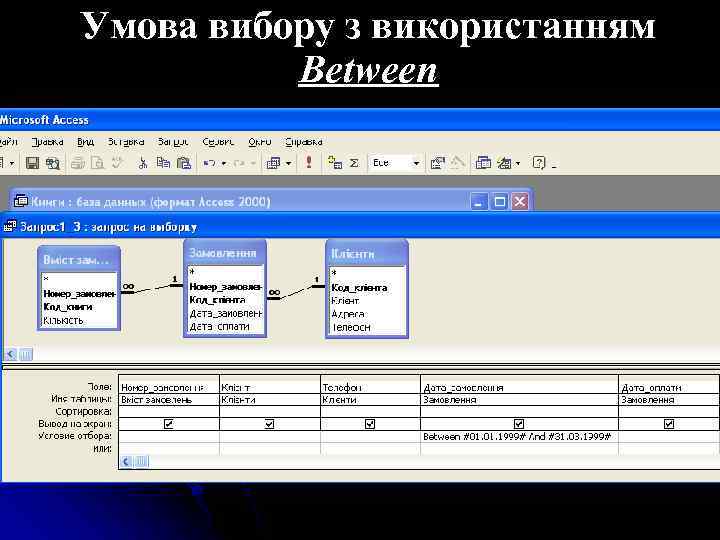 Умова вибору з використанням Between 