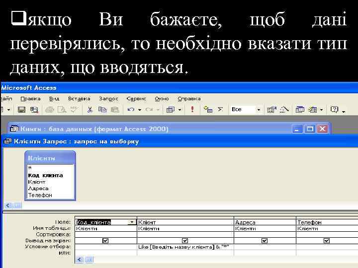 qякщо Ви бажаєте, щоб дані перевірялись, то необхідно вказати тип даних, що вводяться. 