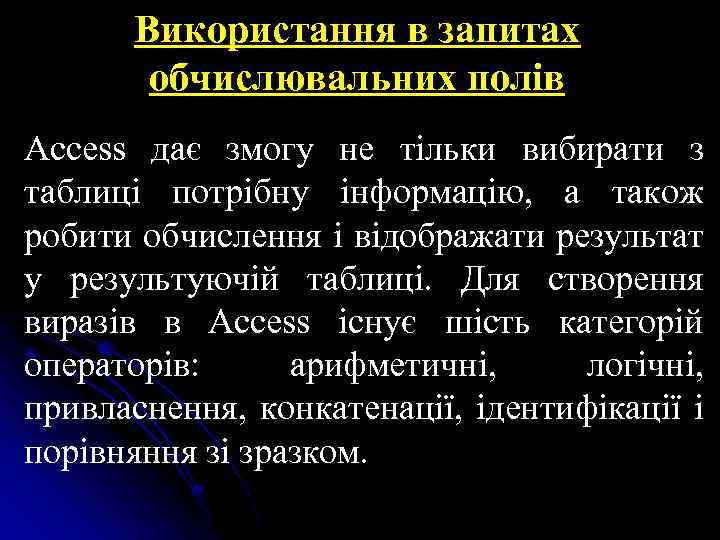 Використання в запитах обчислювальних полів Access дає змогу не тільки вибирати з таблиці потрібну