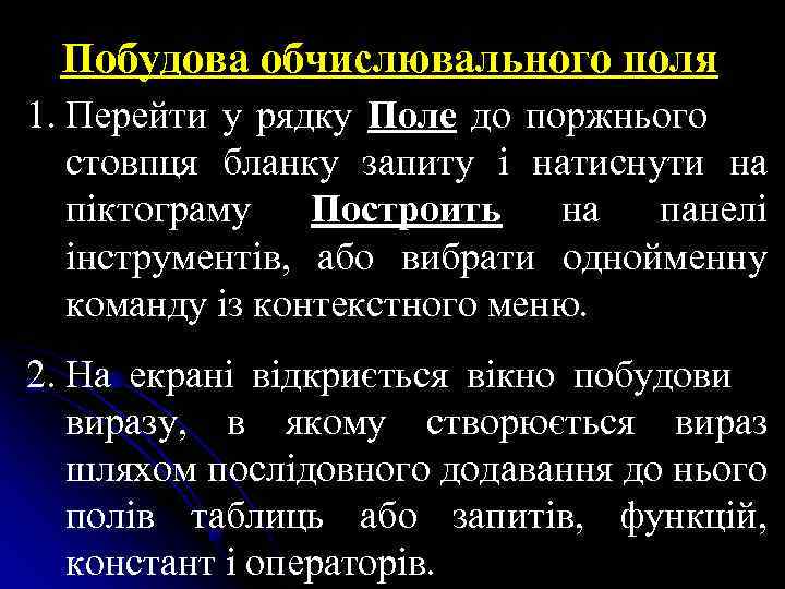 Побудова обчислювального поля 1. Перейти у рядку Поле до поржнього стовпця бланку запиту і