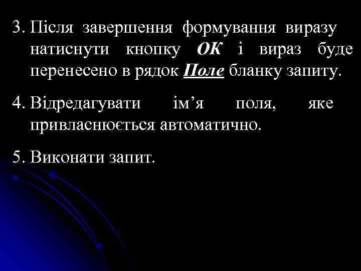 3. Після завершення формування виразу натиснути кнопку ОК і вираз буде перенесено в рядок