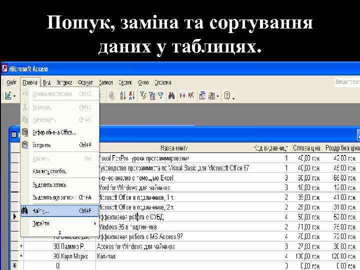 Пошук, заміна та сортування даних у таблицях. 