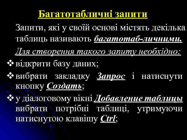 Багатотабличні запити Запити, які у своїй основі містять декілька таблиць називають багатотаб-личними. Для створення