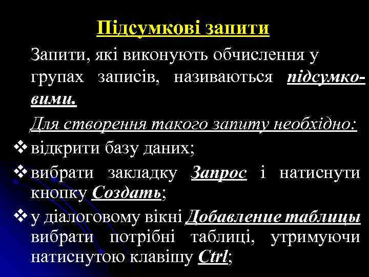 Підсумкові запити Запити, які виконують обчислення у групах записів, називаються підсумковими. Для створення такого