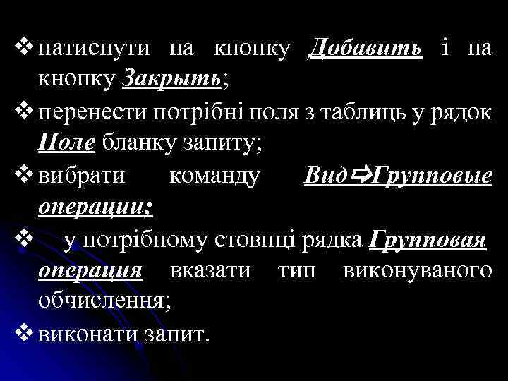 v натиснути на кнопку Добавить і на кнопку Закрыть; v перенести потрібні поля з