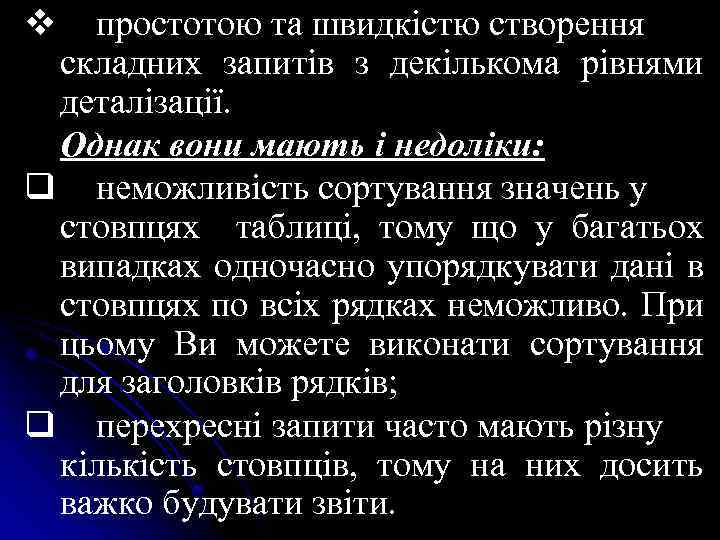 v простотою та швидкістю створення складних запитів з декількома рівнями деталізації. Однак вони мають
