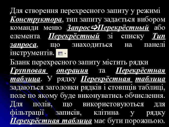 Для створення перехресного запиту у режимі Конструктора, тип запиту задається вибором команди меню Запрос