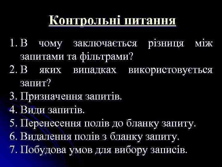 Контрольні питання 1. В чому заключається різниця між запитами та фільтрами? 2. В яких