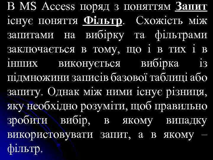 В MS Access поряд з поняттям Запит існує поняття Фільтр. Схожість між запитами на