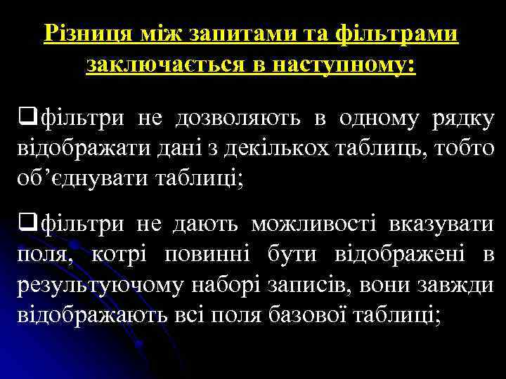 Різниця між запитами та фільтрами заключається в наступному: qфільтри не дозволяють в одному рядку