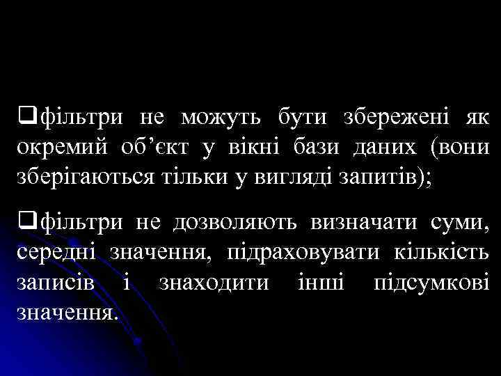 qфільтри не можуть бути збережені як окремий об’єкт у вікні бази даних (вони зберігаються