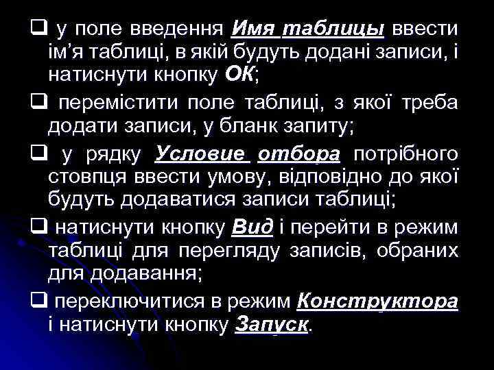 q у поле введення Имя таблицы ввести ім’я таблиці, в якій будуть додані записи,