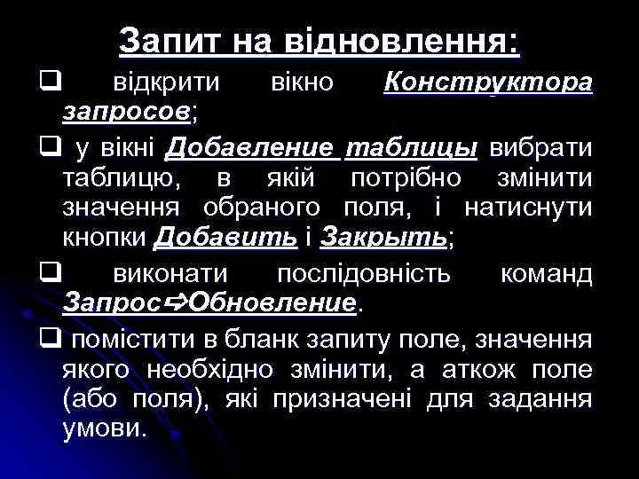 Запит на відновлення: q відкрити вікно Конструктора запросов; q у вікні Добавление таблицы вибрати