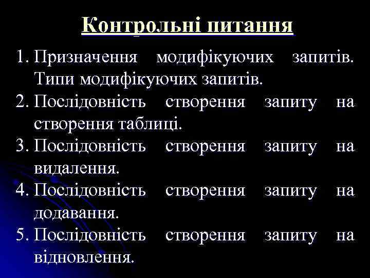 Контрольні питання 1. Призначення модифікуючих запитів. Типи модифікуючих запитів. 2. Послідовність створення запиту на