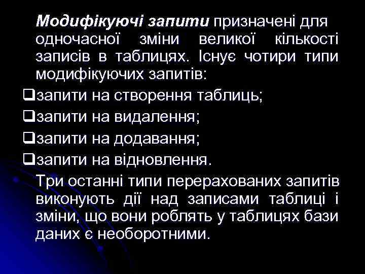 Модифікуючі запити призначені для одночасної зміни великої кількості записів в таблицях. Існує чотири типи