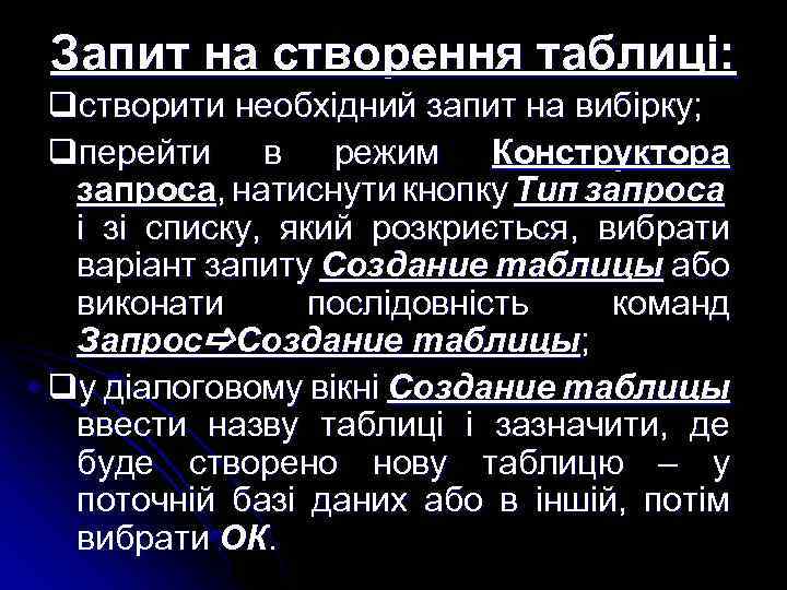 Запит на створення таблиці: qстворити необхідний запит на вибірку; qперейти в режим Конструктора запроса,