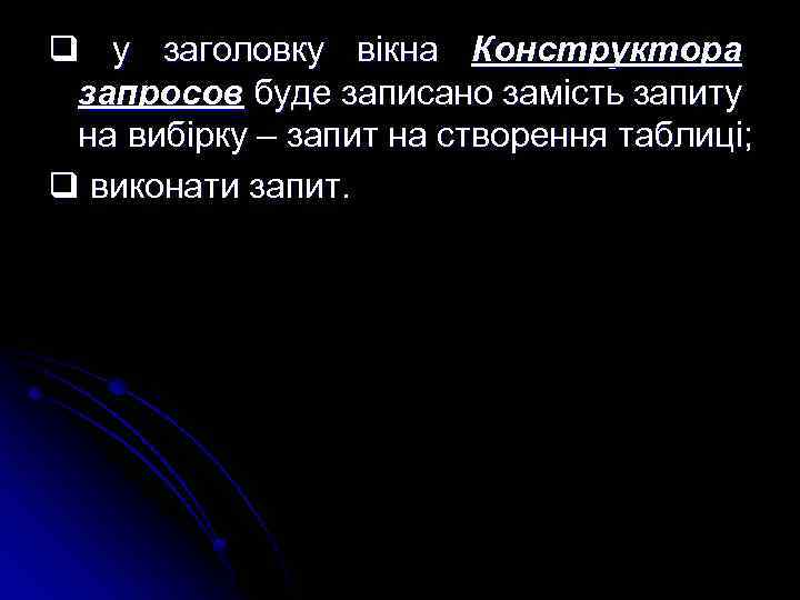 q у заголовку вікна Конструктора запросов буде записано замість запиту на вибірку – запит