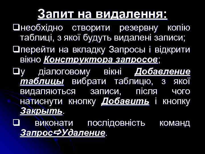 Запит на видалення: qнеобхідно створити резервну копію таблиці, з якої будуть видалені записи; qперейти