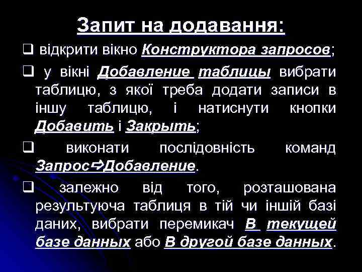 Запит на додавання: q відкрити вікно Конструктора запросов; q у вікні Добавление таблицы вибрати